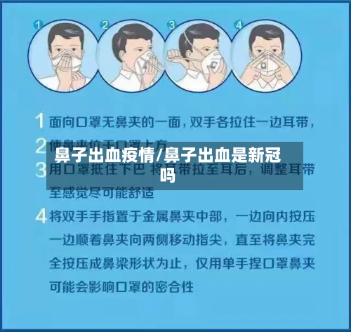 鼻子出血疫情/鼻子出血是新冠吗