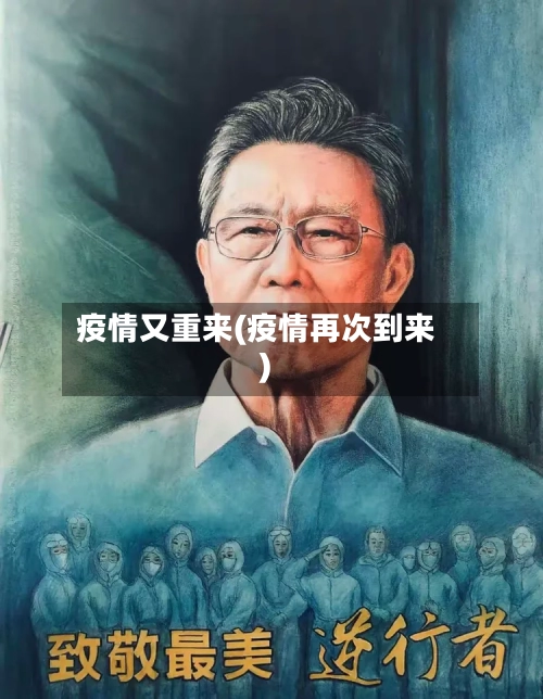 疫情又重来(疫情再次到来)-第3张图片