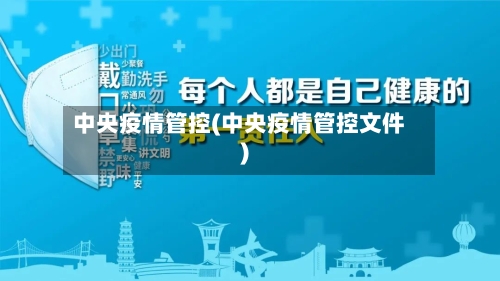 中央疫情管控(中央疫情管控文件)