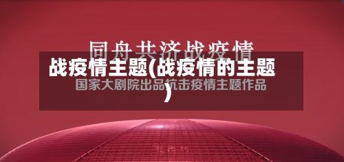 战疫情主题(战疫情的主题)-第2张图片