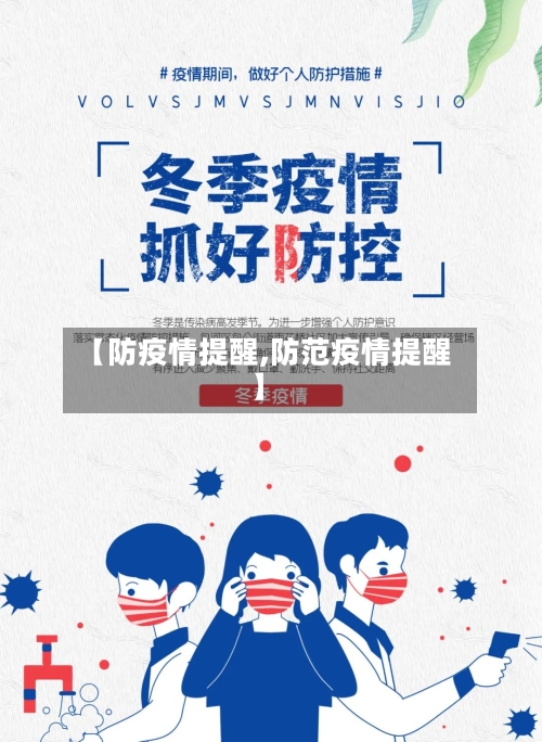 【防疫情提醒,防范疫情提醒】-第2张图片