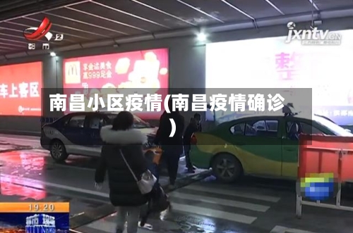 南昌小区疫情(南昌疫情确诊)-第3张图片