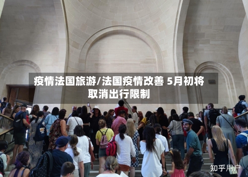 疫情法国旅游/法国疫情改善 5月初将取消出行限制