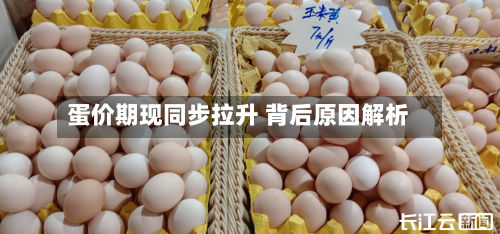 蛋价期现同步拉升 背后原因解析