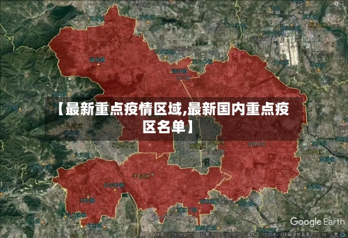 【最新重点疫情区域,最新国内重点疫区名单】-第2张图片