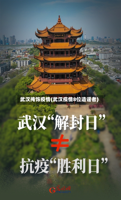 武汉掩饰疫情(武汉疫情8位造谣者)-第3张图片