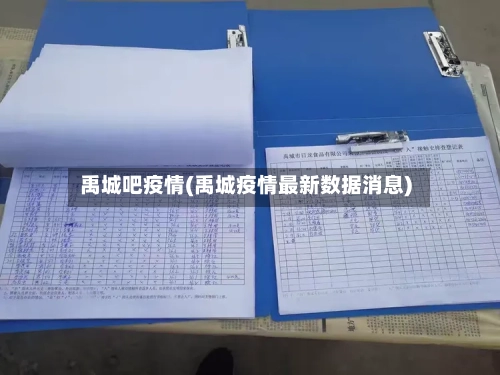 禹城吧疫情(禹城疫情最新数据消息)-第2张图片