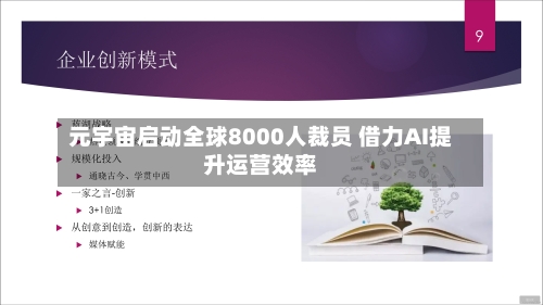 元宇宙启动全球8000人裁员 借力AI提升运营效率