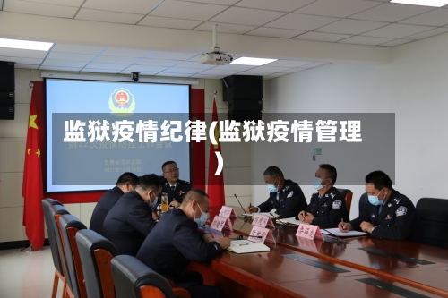 监狱疫情纪律(监狱疫情管理)