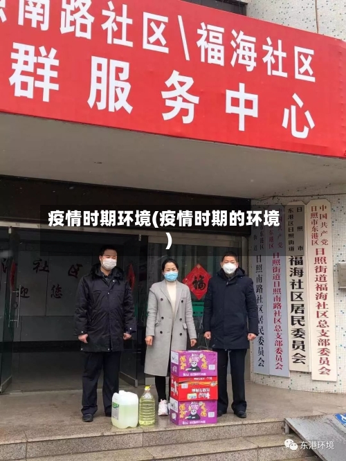 疫情时期环境(疫情时期的环境)