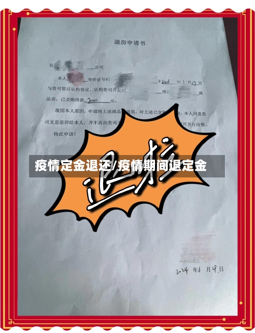 疫情定金退还/疫情期间退定金-第2张图片