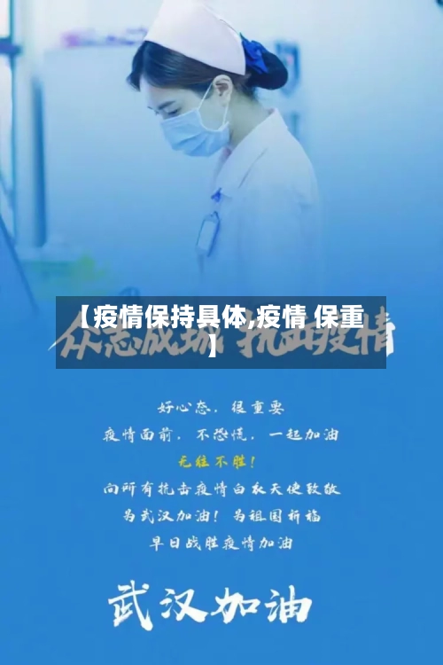 【疫情保持具体,疫情 保重】-第2张图片