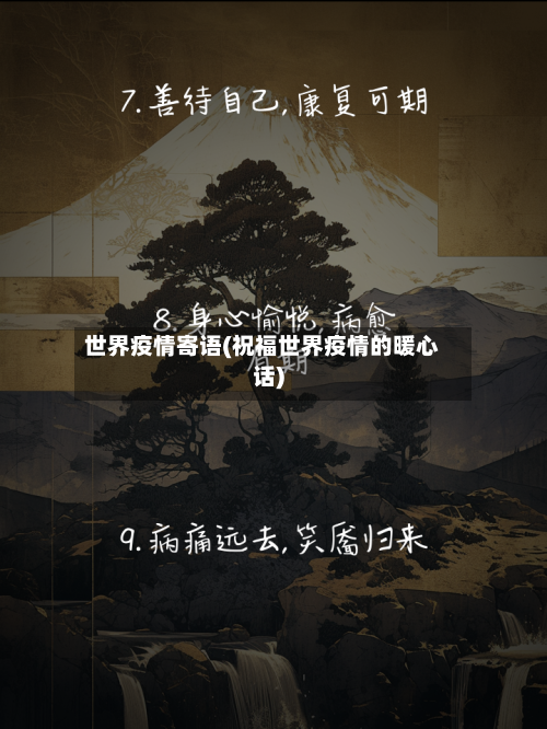 世界疫情寄语(祝福世界疫情的暖心话)-第2张图片