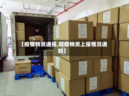 【疫情物资通报,防疫物资上报情况通知】