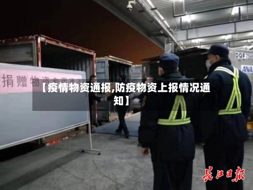 【疫情物资通报,防疫物资上报情况通知】-第2张图片