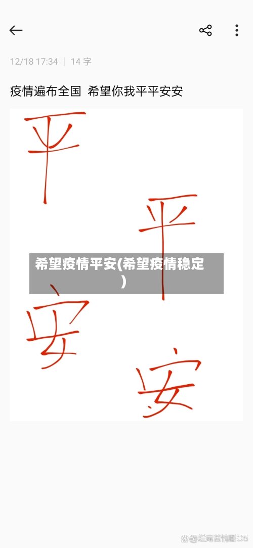 希望疫情平安(希望疫情稳定)