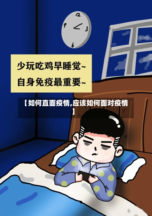 【如何直面疫情,应该如何面对疫情】