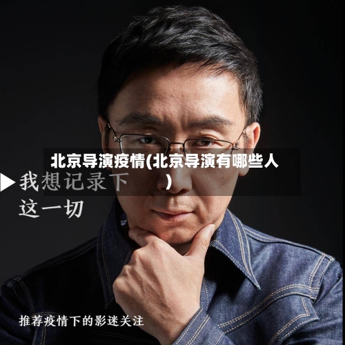 北京导演疫情(北京导演有哪些人)