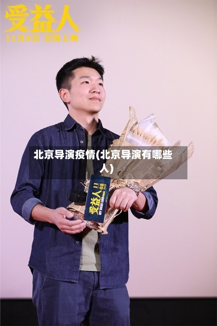 北京导演疫情(北京导演有哪些人)-第2张图片