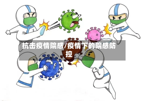 抗击疫情院感/疫情下的院感防控