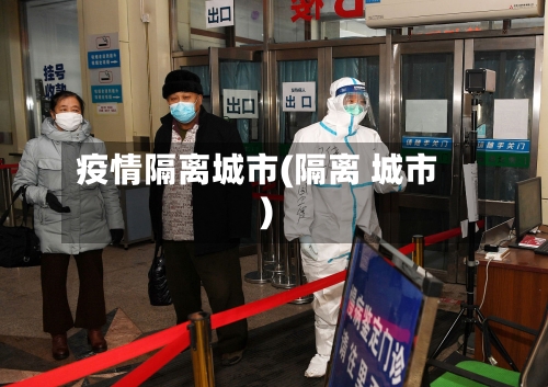 疫情隔离城市(隔离 城市)-第3张图片
