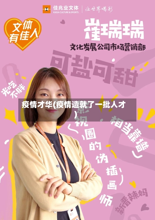 疫情才华(疫情造就了一批人才)-第2张图片