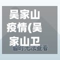 吴家山疫情(吴家山卫生防疫站电话)