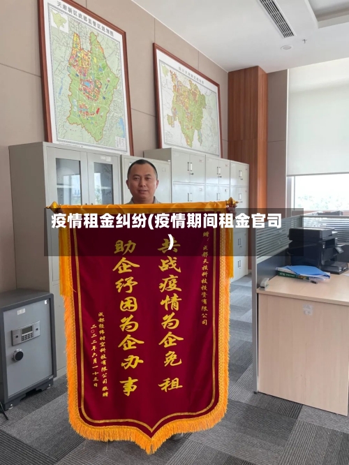 疫情租金纠纷(疫情期间租金官司)