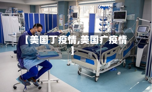 【美国丁疫情,美国疒疫情】