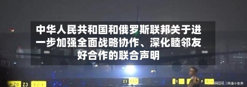中华人民共和国和俄罗斯联邦关于进一步加强全面战略协作、深化睦邻友好合作的联合声明