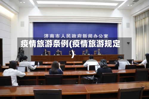 疫情旅游条例(疫情旅游规定)-第3张图片