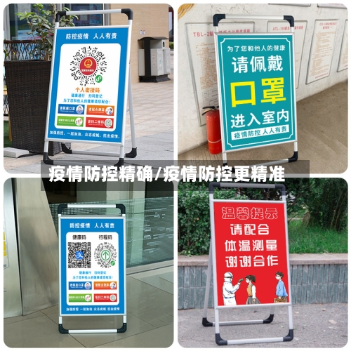 疫情防控精确/疫情防控更精准