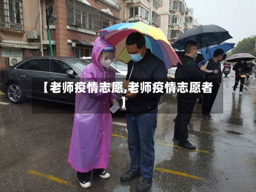 【老师疫情志愿,老师疫情志愿者】