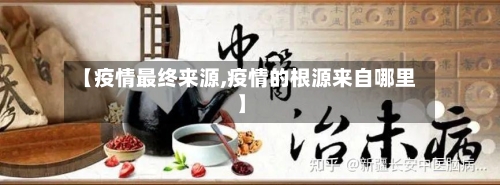 【疫情最终来源,疫情的根源来自哪里】