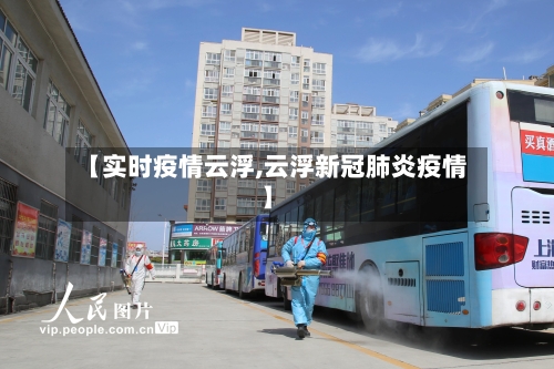 【实时疫情云浮,云浮新冠肺炎疫情】