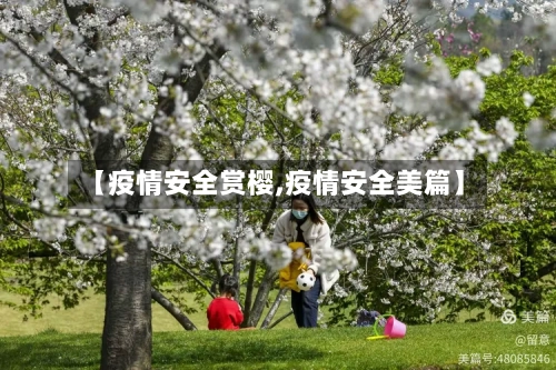 【疫情安全赏樱,疫情安全美篇】-第2张图片