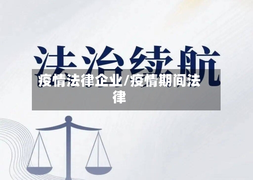 疫情法律企业/疫情期间法律-第2张图片
