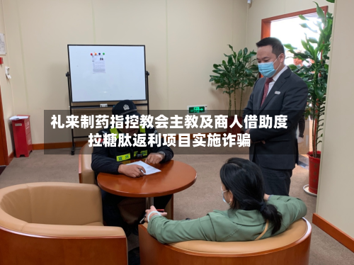 礼来制药指控教会主教及商人借助度拉糖肽返利项目实施诈骗