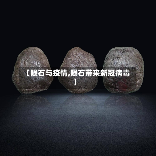 【陨石与疫情,陨石带来新冠病毒】