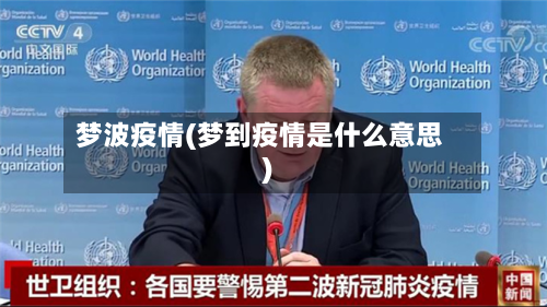 梦波疫情(梦到疫情是什么意思)
