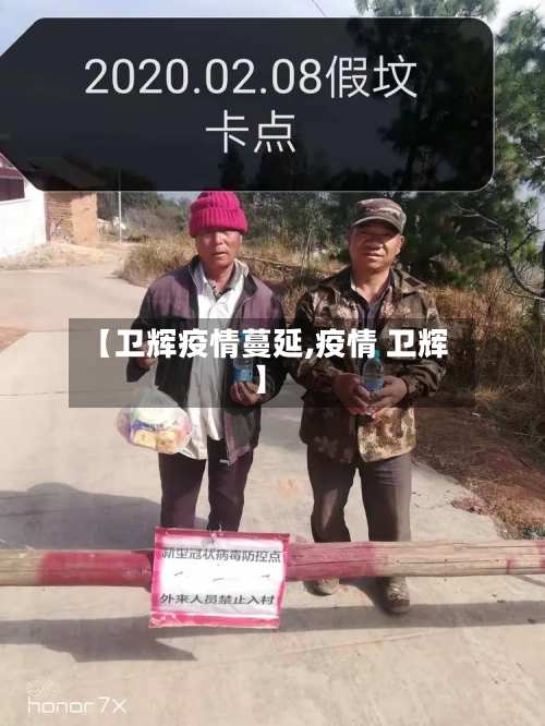 【卫辉疫情蔓延,疫情 卫辉】