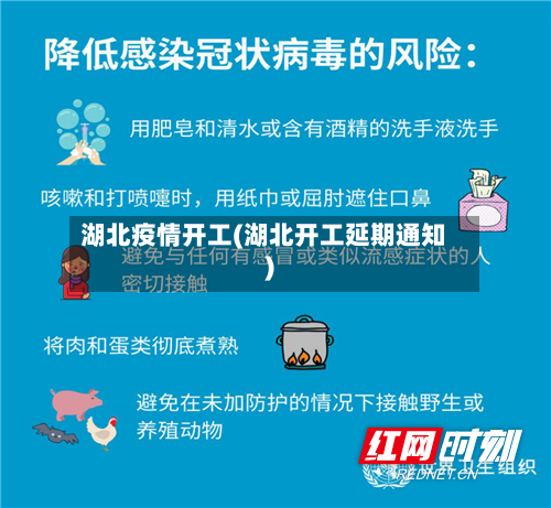 湖北疫情开工(湖北开工延期通知)