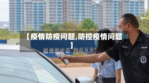 【疫情防疫问题,防控疫情问题】-第3张图片