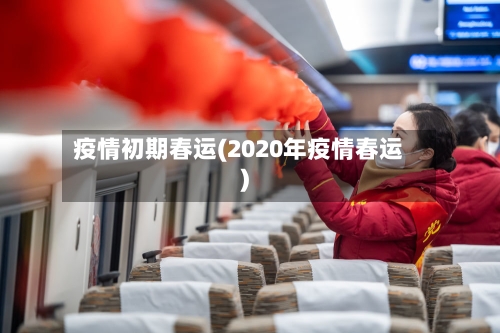 疫情初期春运(2020年疫情春运)-第2张图片