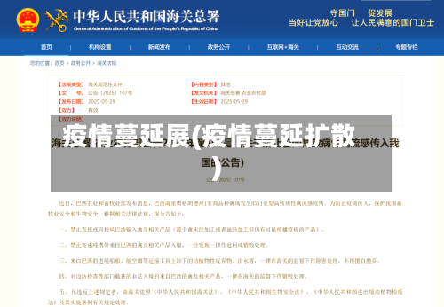 疫情蔓延展(疫情蔓延扩散)