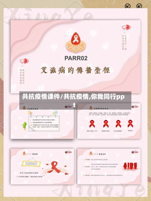 共抗疫情课件/共抗疫情,你我同行ppt-第2张图片