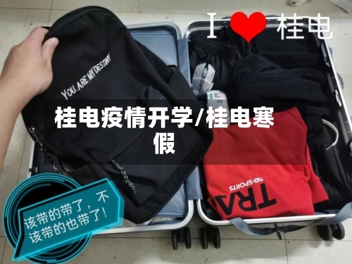 桂电疫情开学/桂电寒假-第2张图片