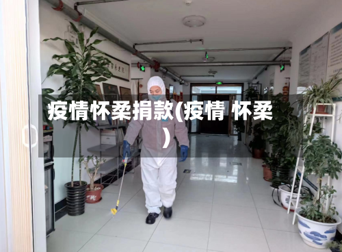 疫情怀柔捐款(疫情 怀柔)