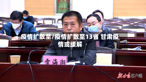 疫情扩散至/疫情扩散至13省 甘肃疫情或缓解