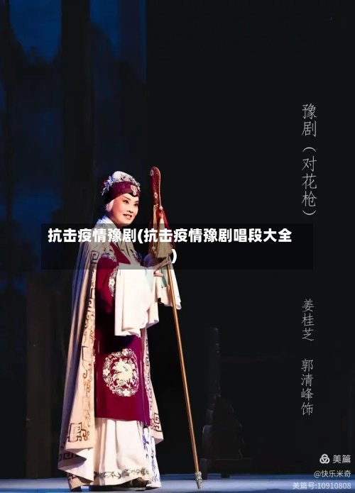 抗击疫情豫剧(抗击疫情豫剧唱段大全)